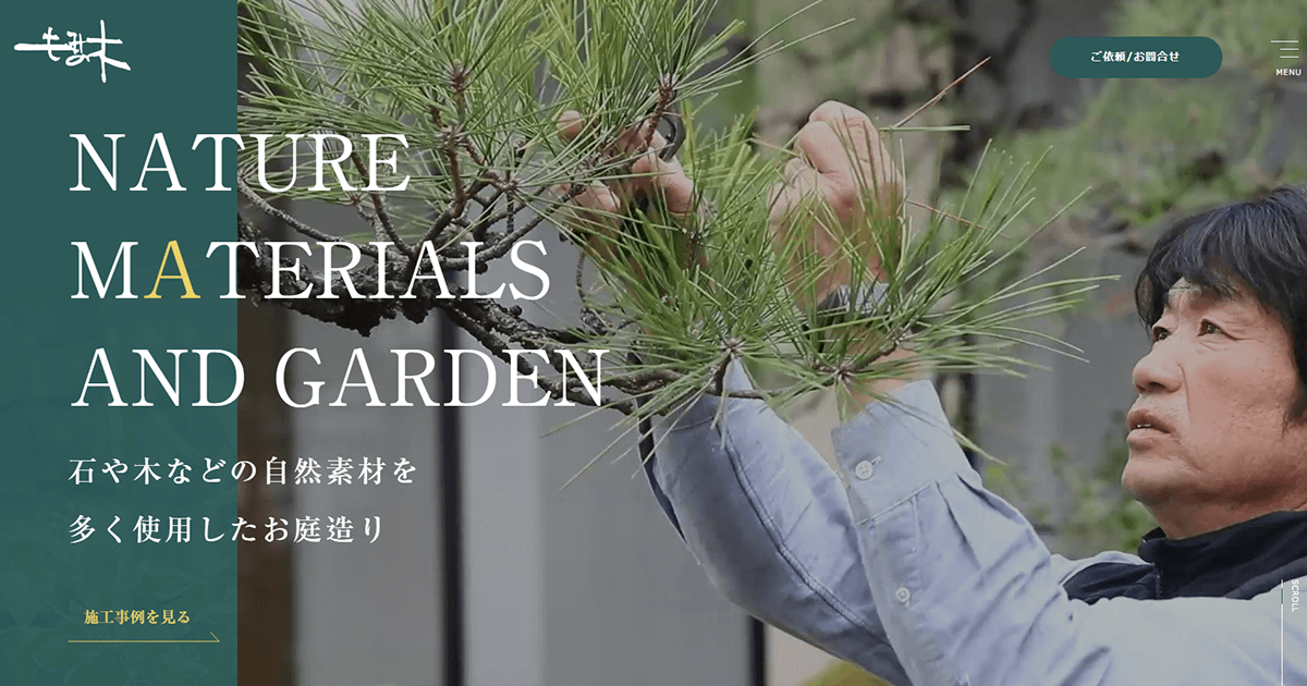 もみの木 木津川市で自然素材にこだわった庭づくりをしています